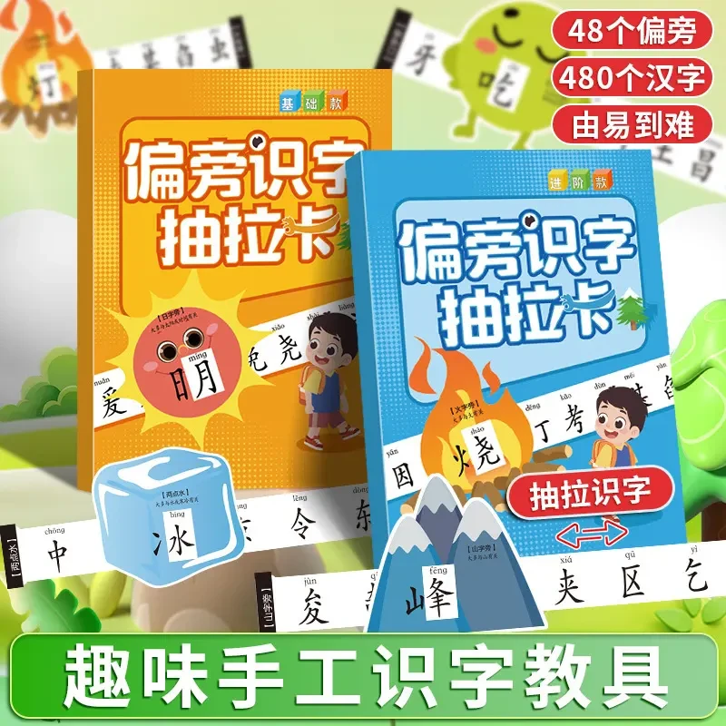 【老师推荐】偏旁识字抽拉卡小学生儿童早教启蒙偏旁部首认知学习卡
