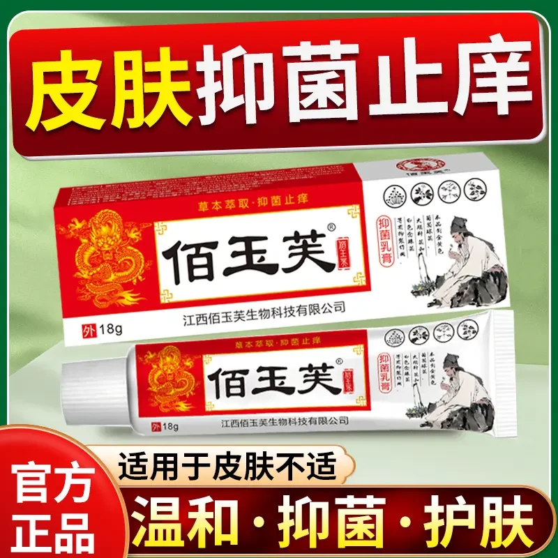 拍一发三佰玉芙草本萃取止痒王抑菌乳膏皮肤涂抹四季通用草本萃取