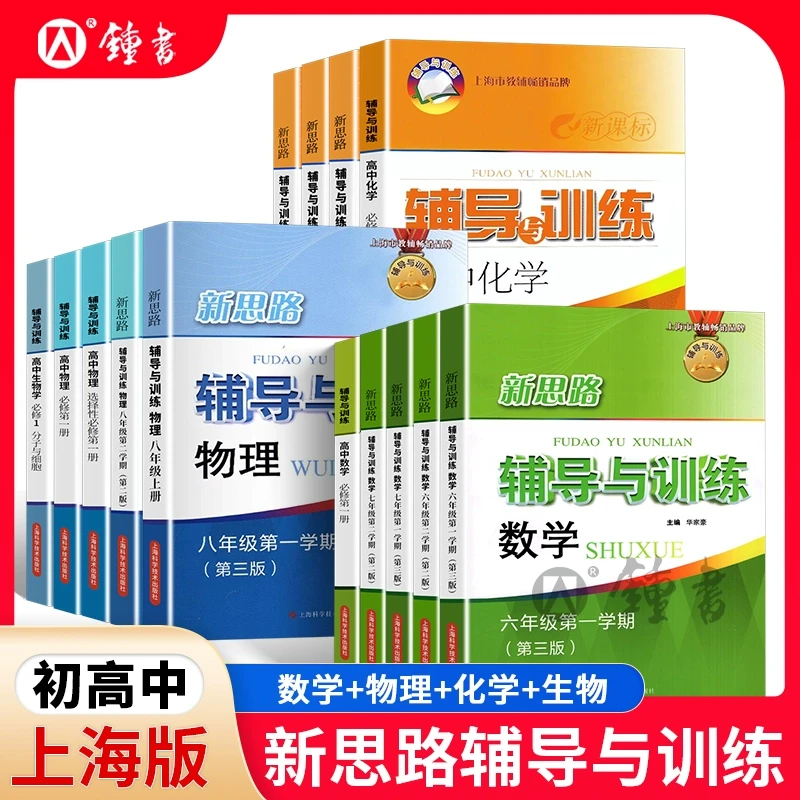 上海版2025新思路辅导与训练6-9年级同步数学物理化学初高中