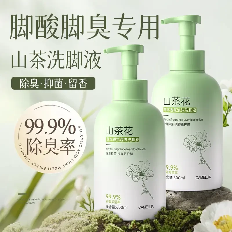 【官方正品】山茶花洗脚液除臭杀真菌泡脚去菌止汗气酸臭克星防臭神