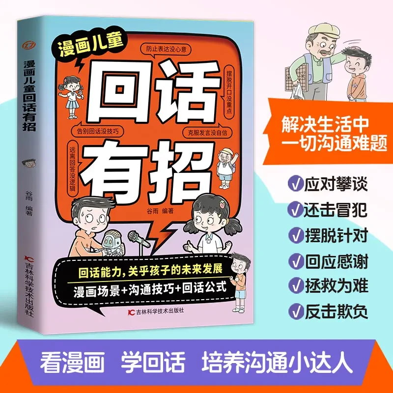 漫画儿童回话有招 教会孩子巧妙接话精准回话 让孩子赢在社交表达