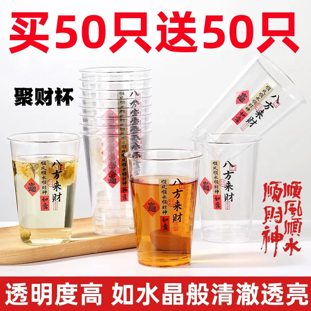 【买50只送50只】一次性八方来财航空杯加厚透明茶水杯招待杯饮料杯