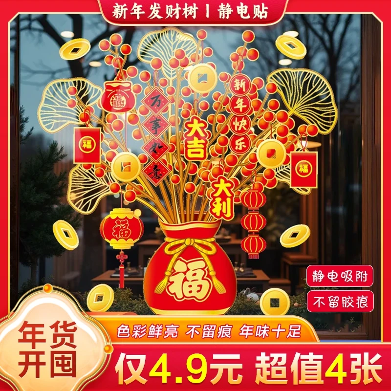 【4张4·9】2026新年发财树静电贴装饰贴纸窗花玻璃窗贴复合肥氮肥