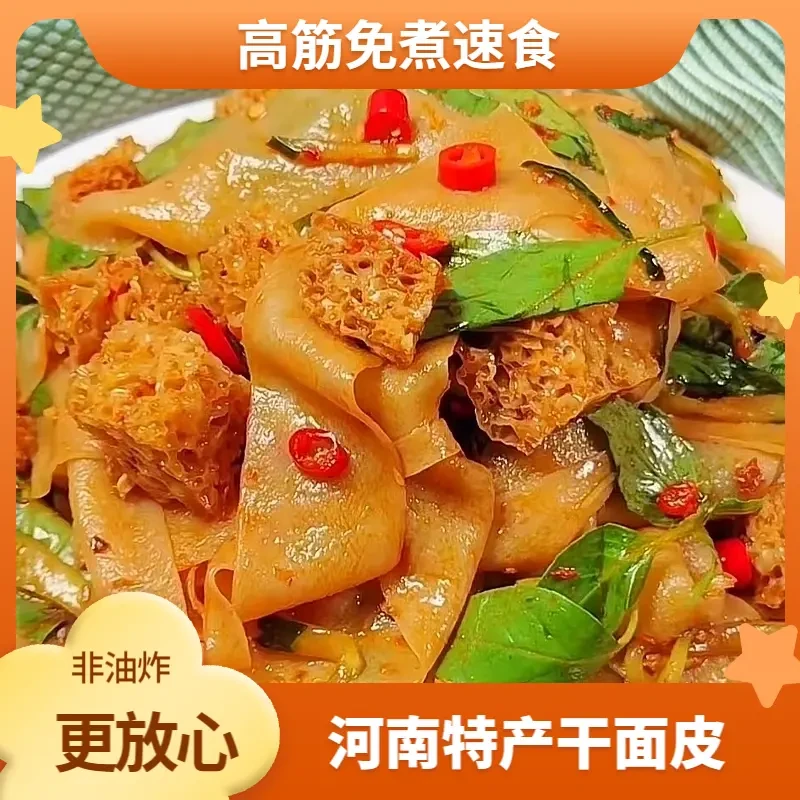 干面皮河南特产高筋免煮非油炸凉拌速食方便食品2斤4斤夏季
