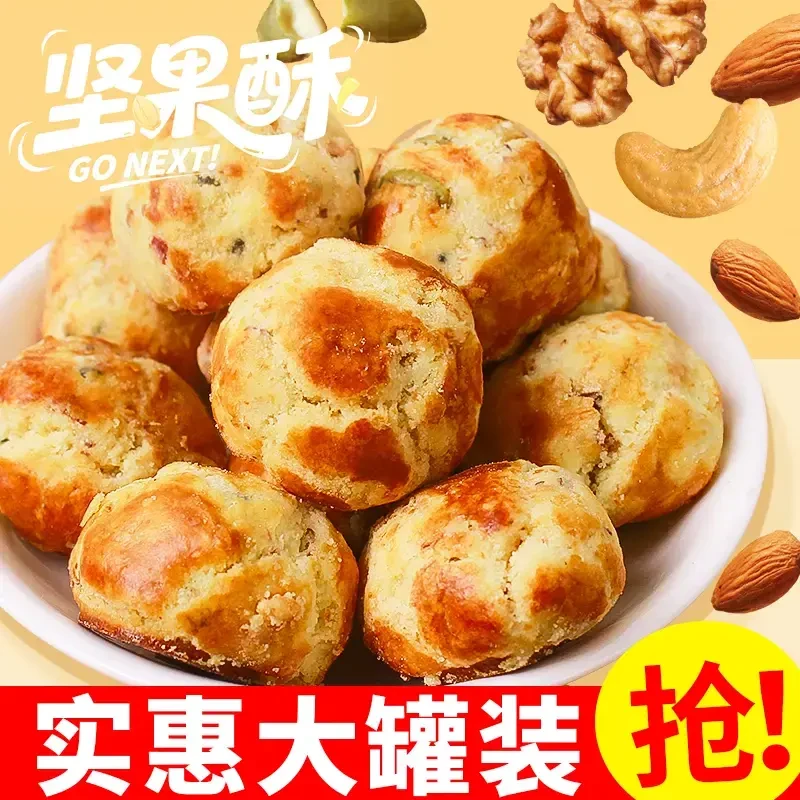 甄选巴旦木腰果核桃坚果酥独立密封罐装点心下午茶小零食