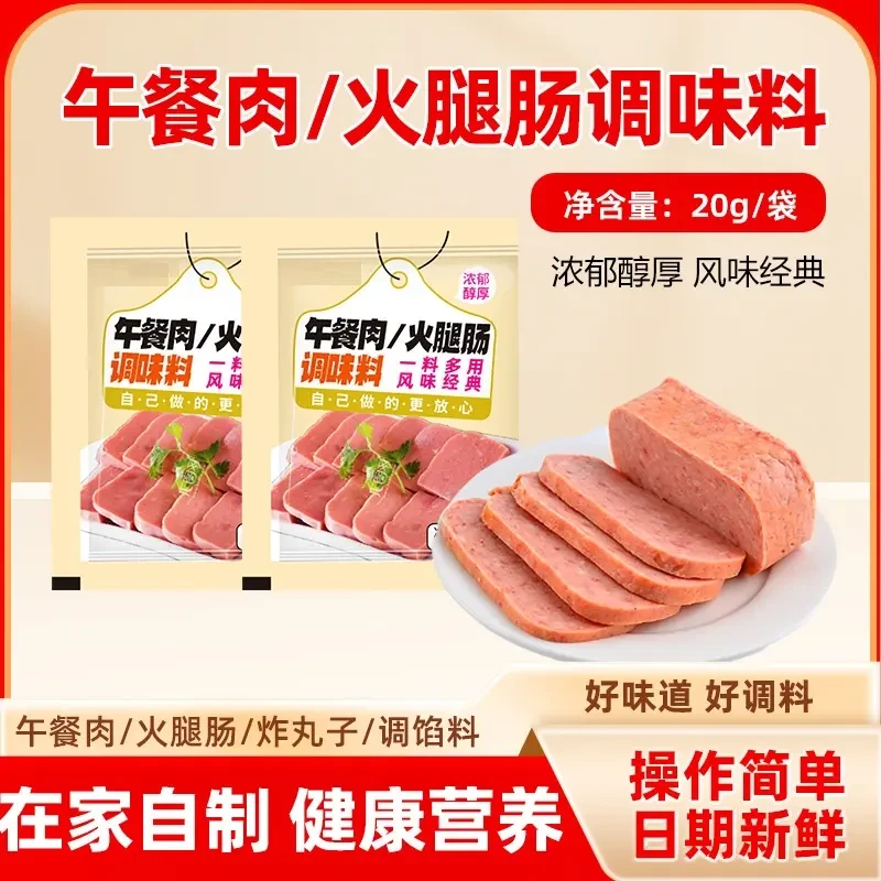 正宗自制午餐肉调味料家庭装蒸午餐肉火腿丸子调料肉粉肠香肠调料