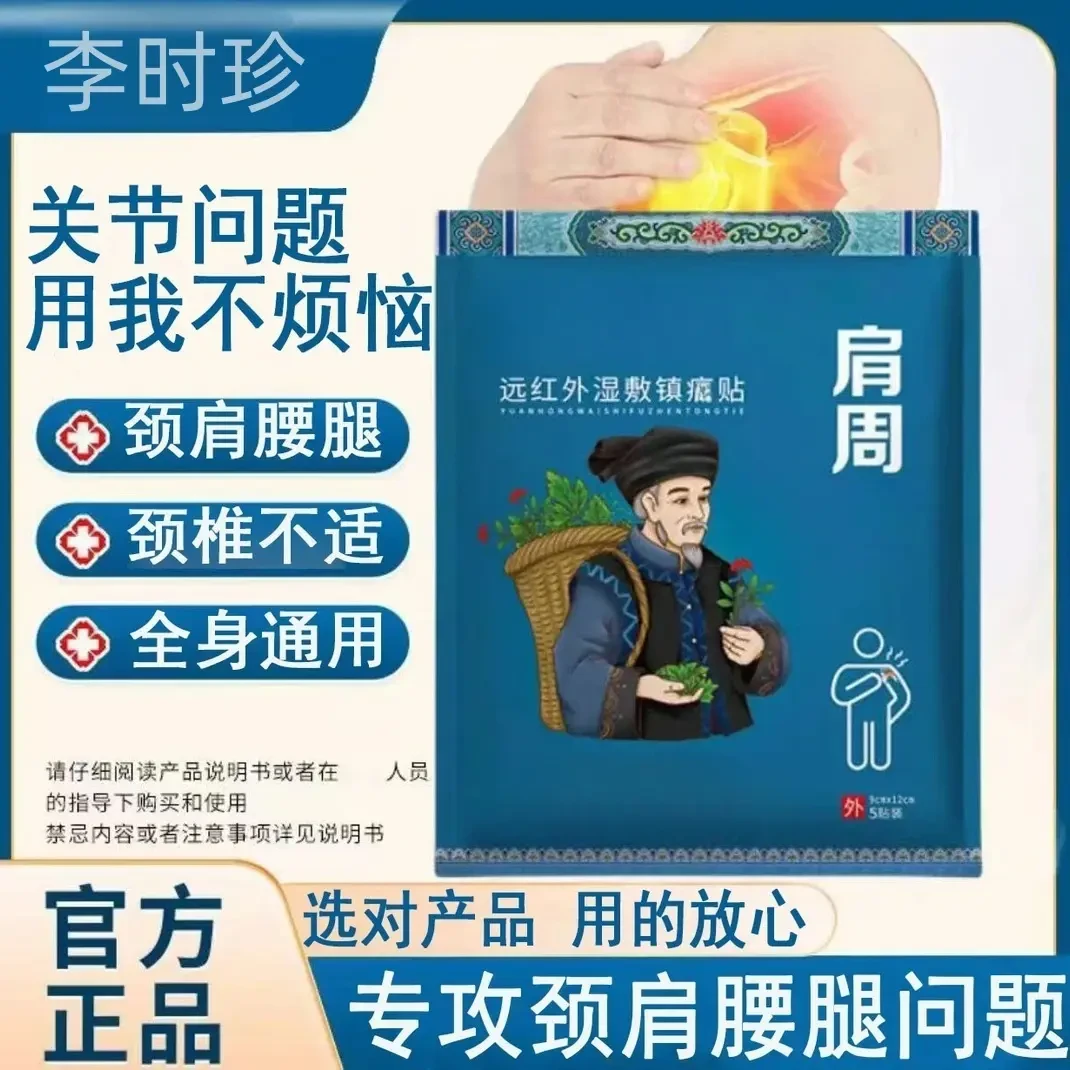 【官方旗舰】苗鲜堂肩周远红外湿敷镇痛贴腰椎间盘颈椎膝盖关节喜恋