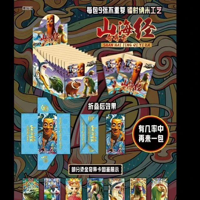 山海经奇异卡牌国风动漫收藏卡趣味高颜值折叠卡通玩具儿童礼物