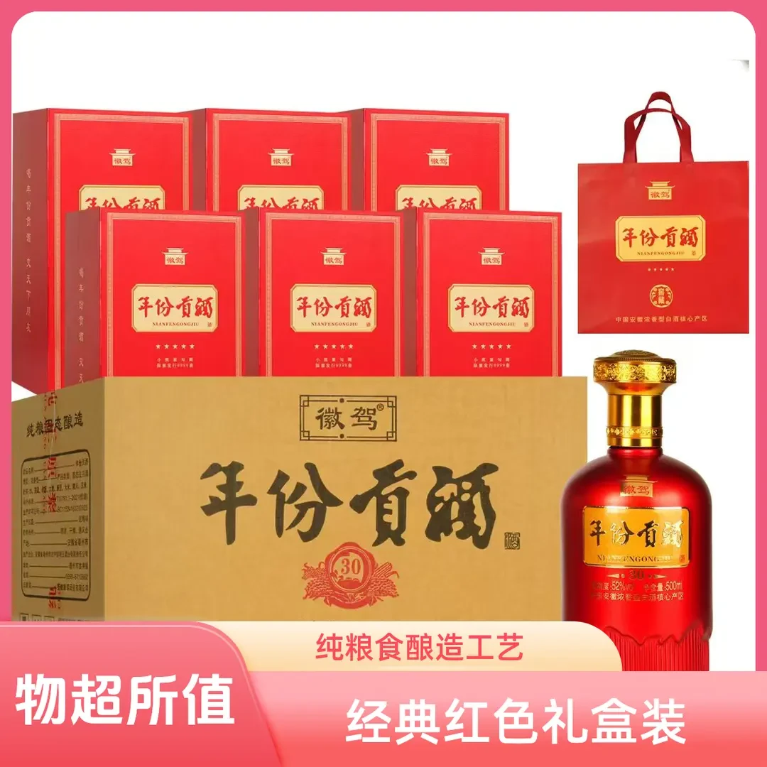 徽驾年份贡酒30  限量发行9999套 优级浓香52度500ml*6