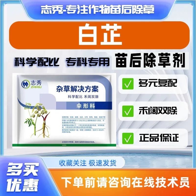 白芷除草剂白芷专用苗后除草剂白芷灭草剂白芷专用除草剂禾阔双除