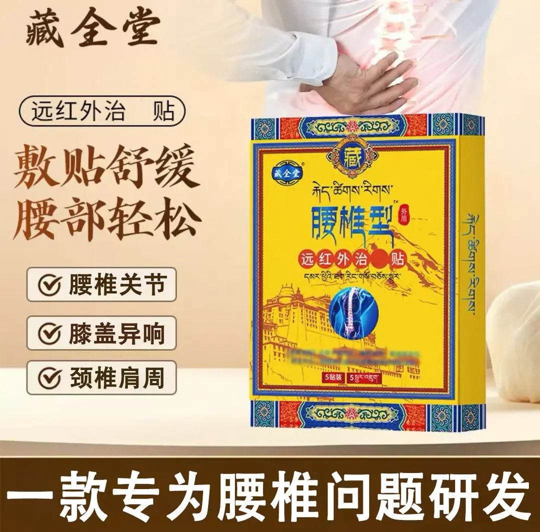 【认准正品】藏全堂腰椎型远红外理疗贴舒缓颈肩腰腿关节不适中老年