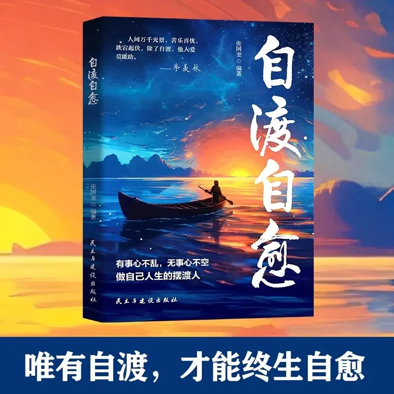 【正版】自渡自愈深度思维做自己人生摆渡人远离焦虑内耗书籍