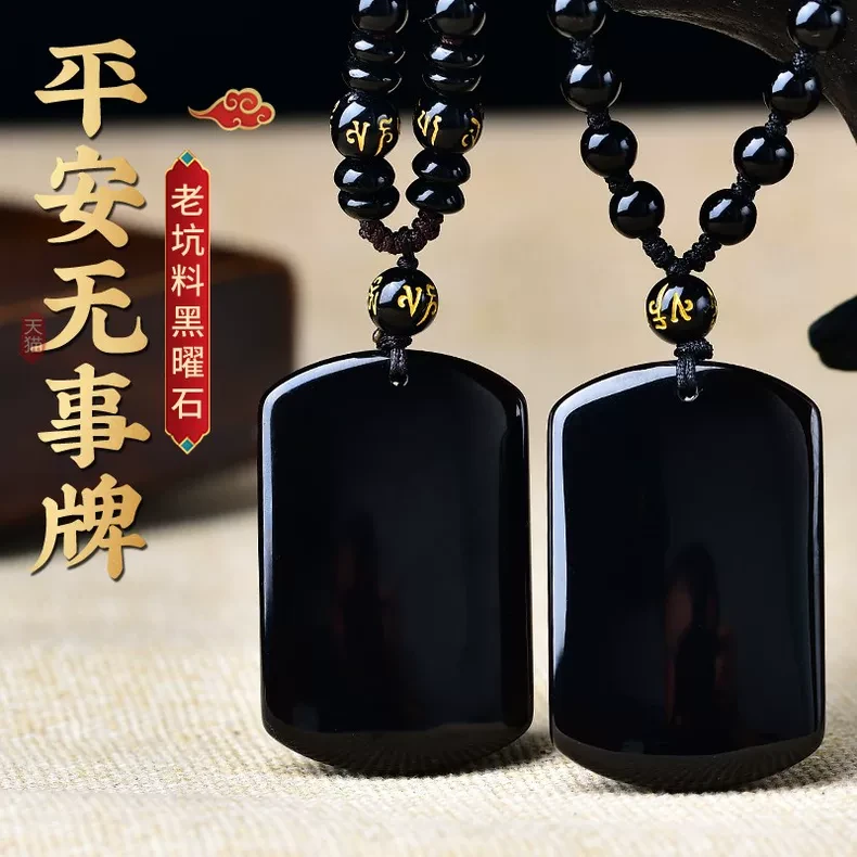 天然黑曜石六字真言平安无事牌吊坠护身男女挂坠平安牌项链挂件