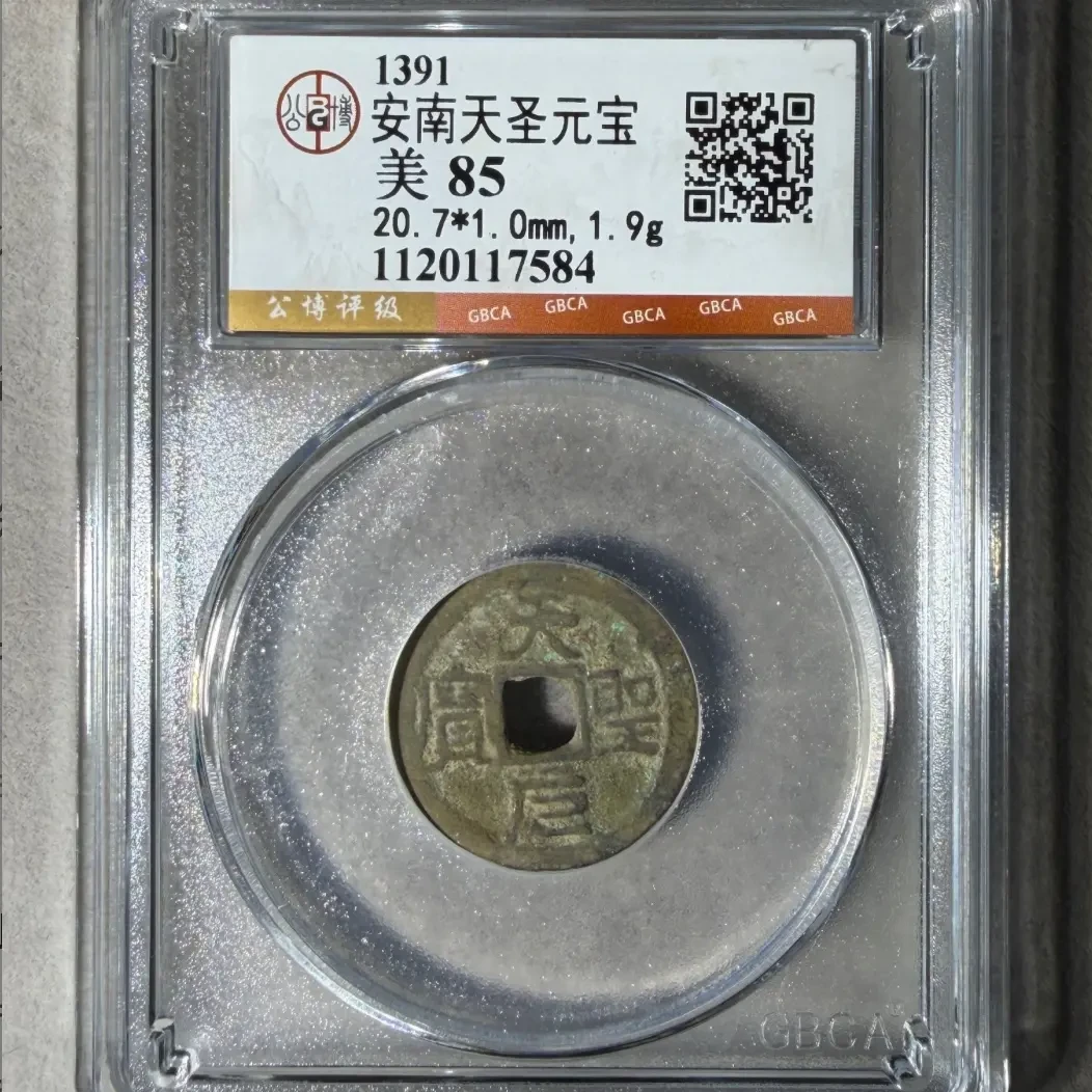 7公博评级安南天圣元宝随机品相分数择优发货