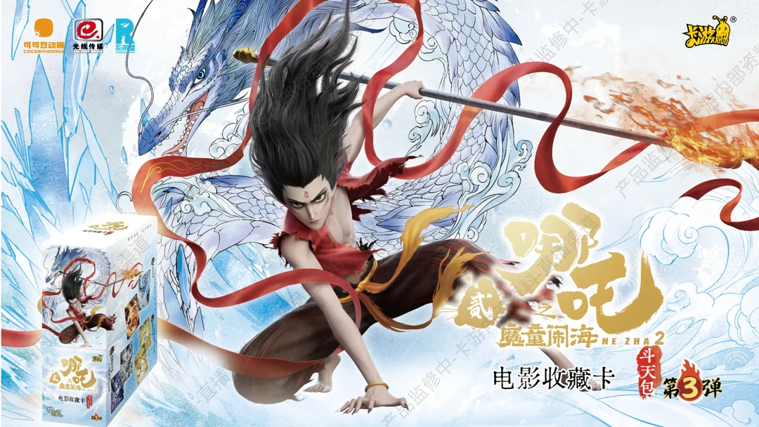 【卡位相对论】卡游 哪吒斗天包第三弹 《哪吒之魔童闹海》电影收藏卡