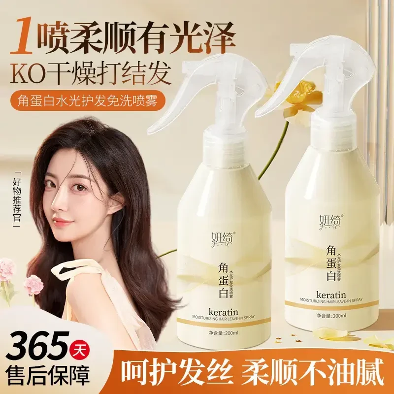 妍绮角蛋白水光护发免洗喷雾改善干枯毛躁补水保湿柔顺滑营养水