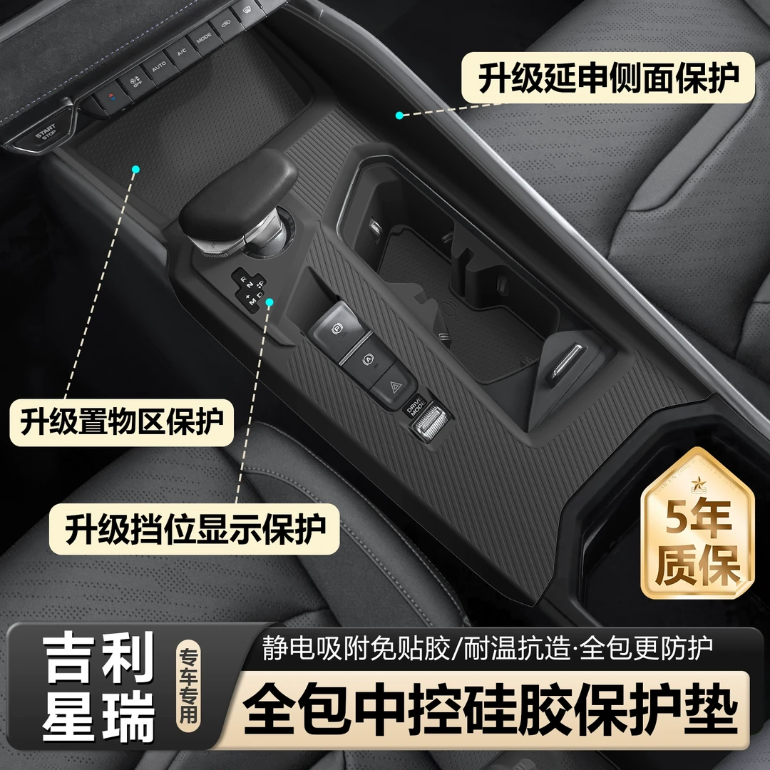 吉利星瑞中控台硅胶保护垫排挡按键水杯槽防滑垫免胶车内改装用品