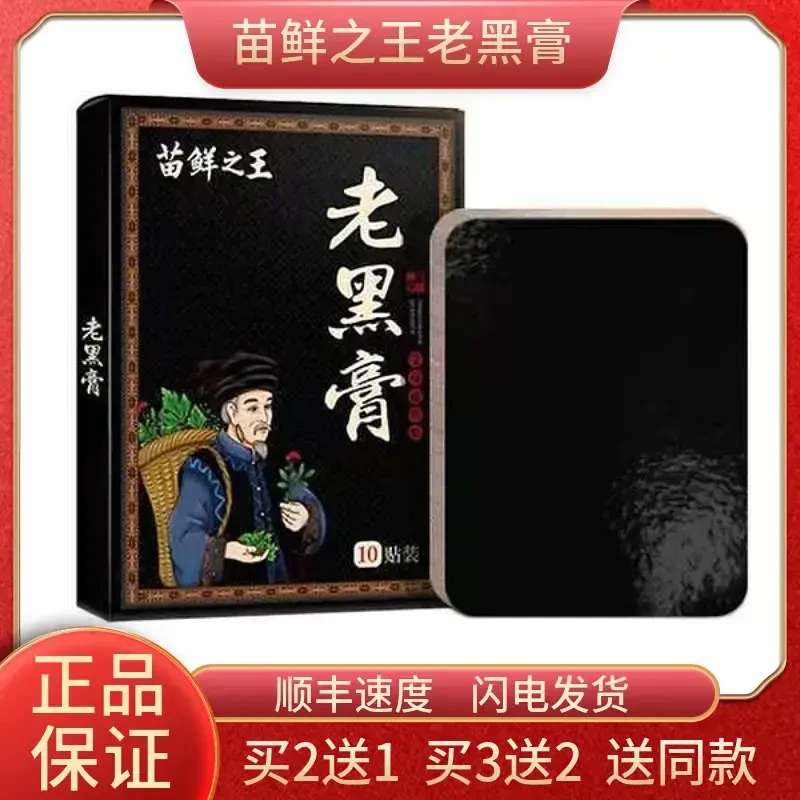 苗鲜之王苗家老黑膏官方草本护理肩颈腰腿全身黑膏药正宗老黑膏