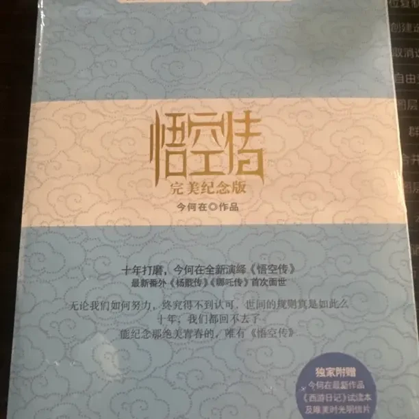 悟空传完美纪念版十五年白金典藏今何在著正版书籍