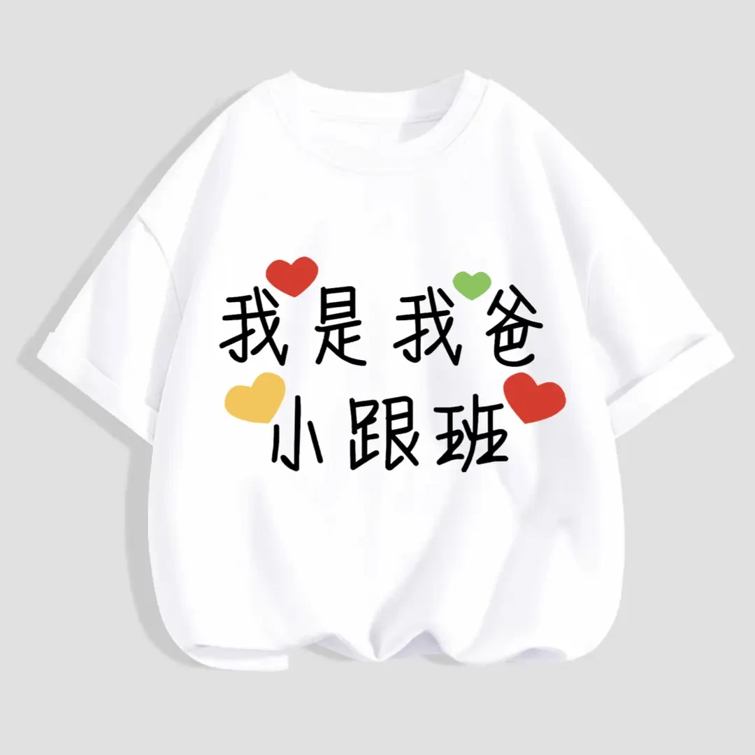 我是我爸小跟班儿童t恤趣味文字印花中小童男童女童纯棉短袖半袖