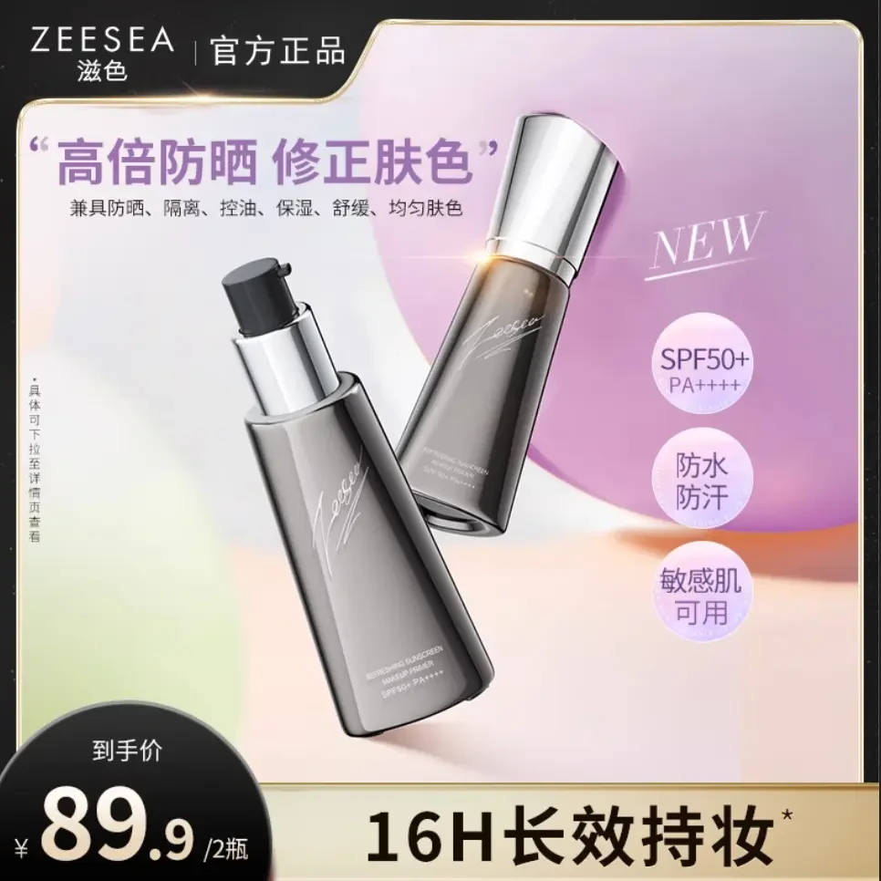 ZEESEA/滋色防晒隔离霜妆前乳素颜霜女遮瑕保湿打底乳官方正品