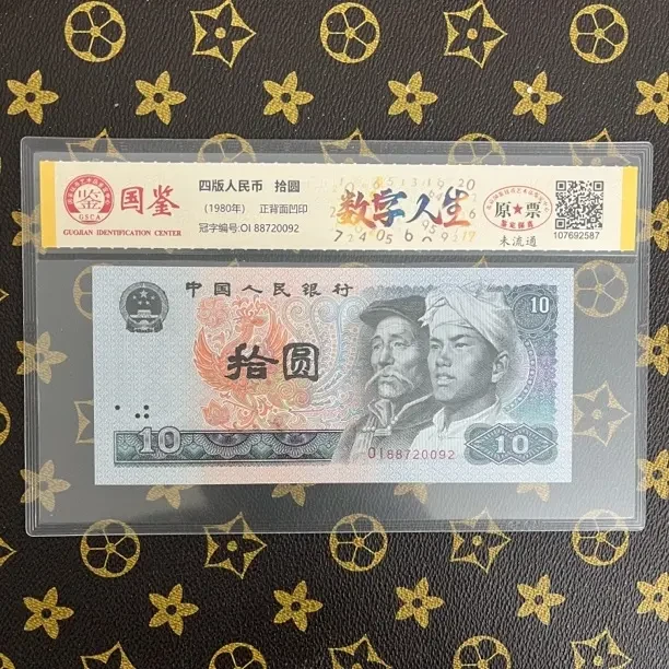 数字人生第四套人民币10元评级鉴定保真国鉴评级