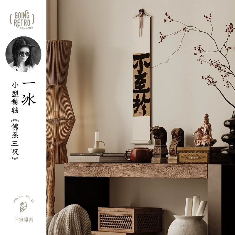 《不至于》一冰x仟象映画 书法中式迷你卷轴卧室玄关茶室书房装饰画