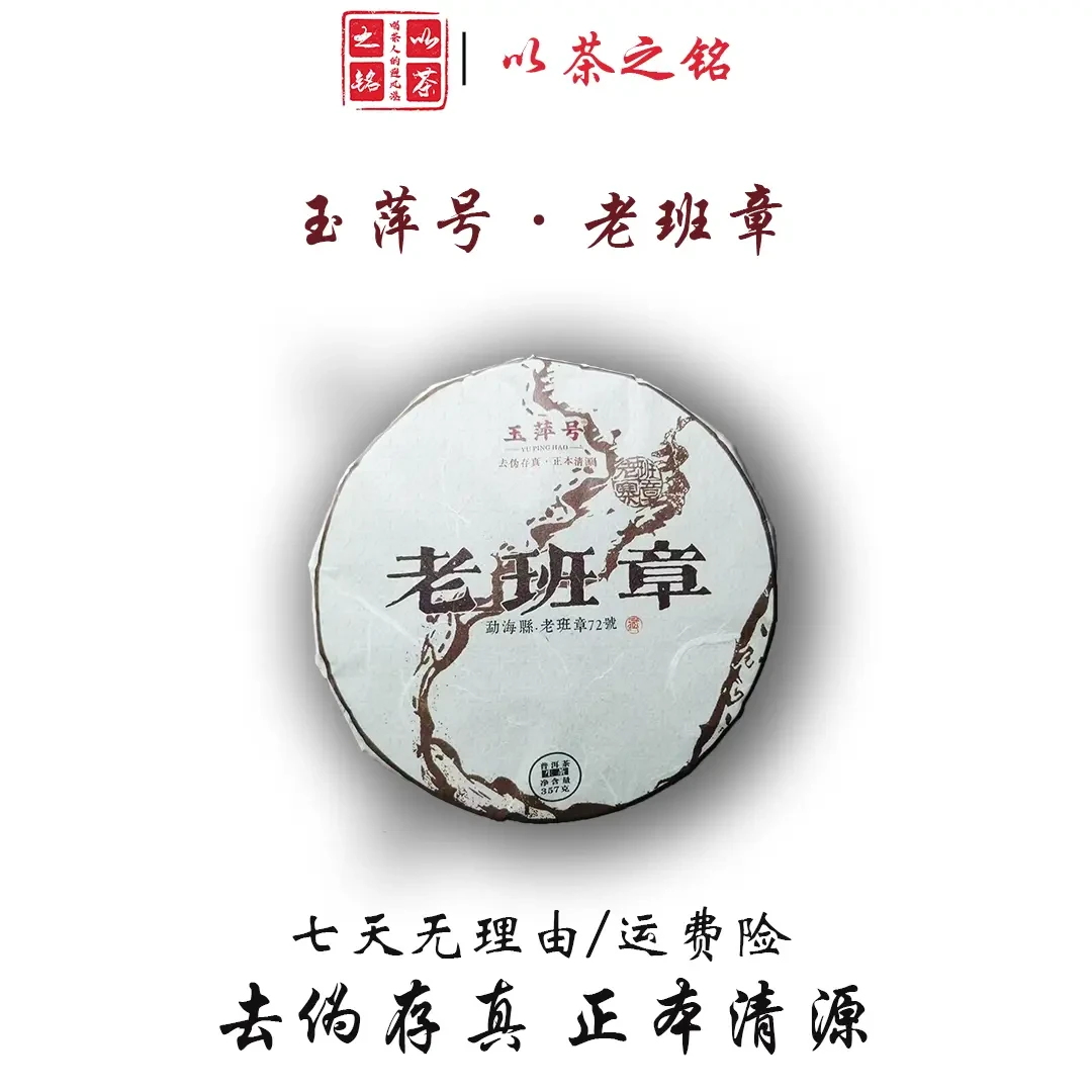 【以茶之铭】玉萍号·老班章72号357g生茶（带茶样）
