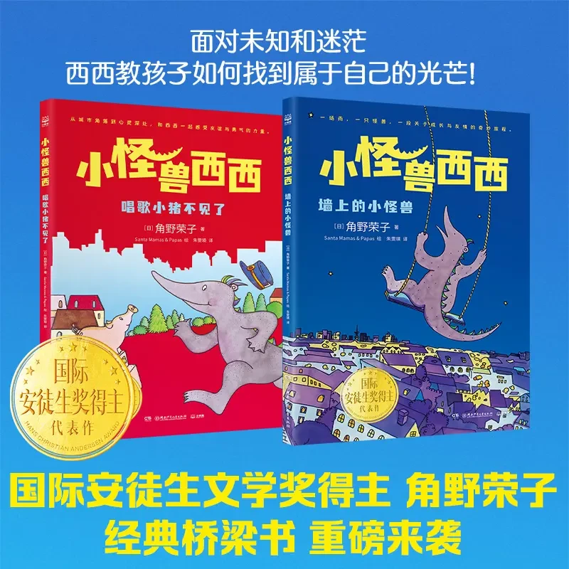 【官方正版】小怪兽西西（2册）经典桥梁书 儿童破局思维启蒙故事绘本