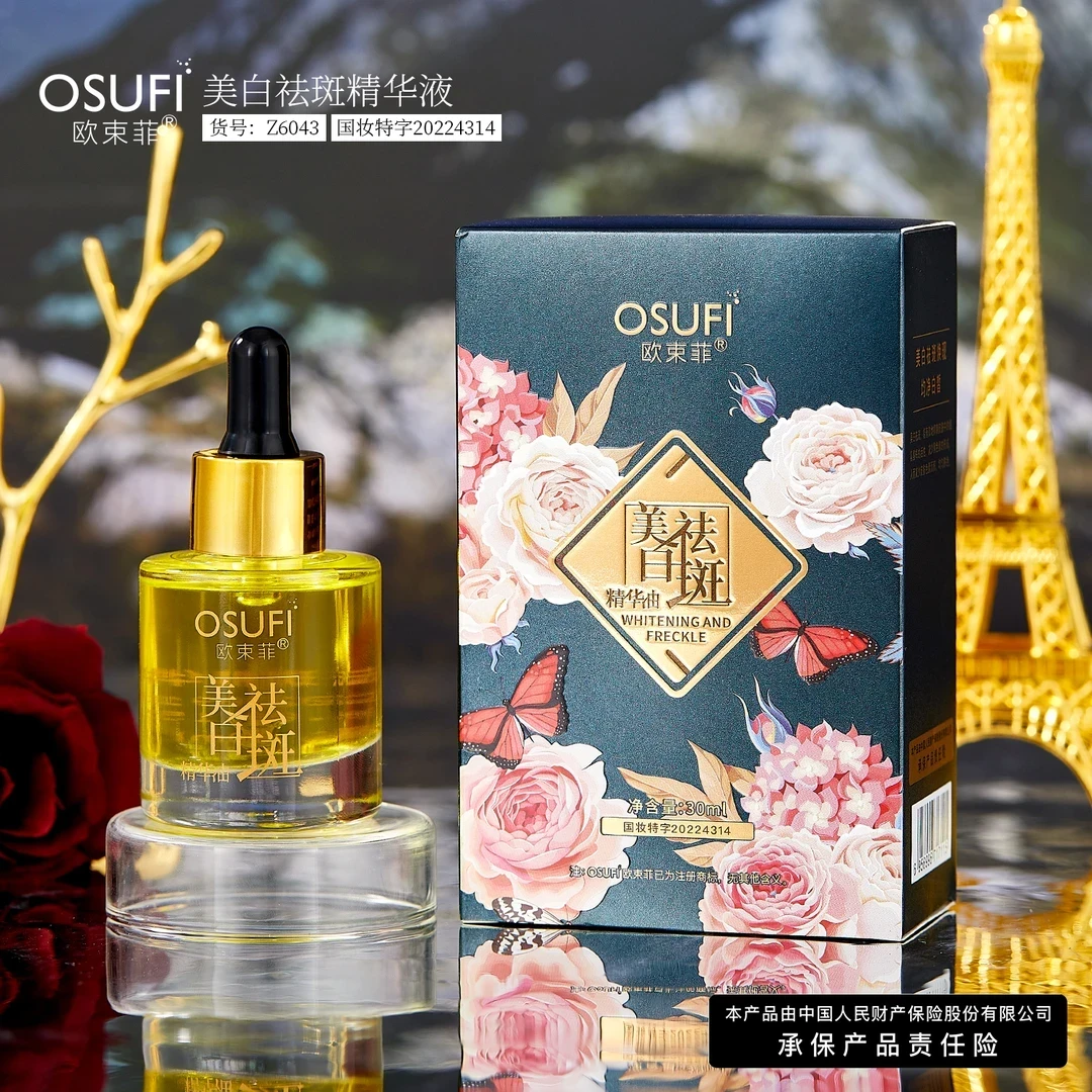 欧束菲美白祛斑精华液