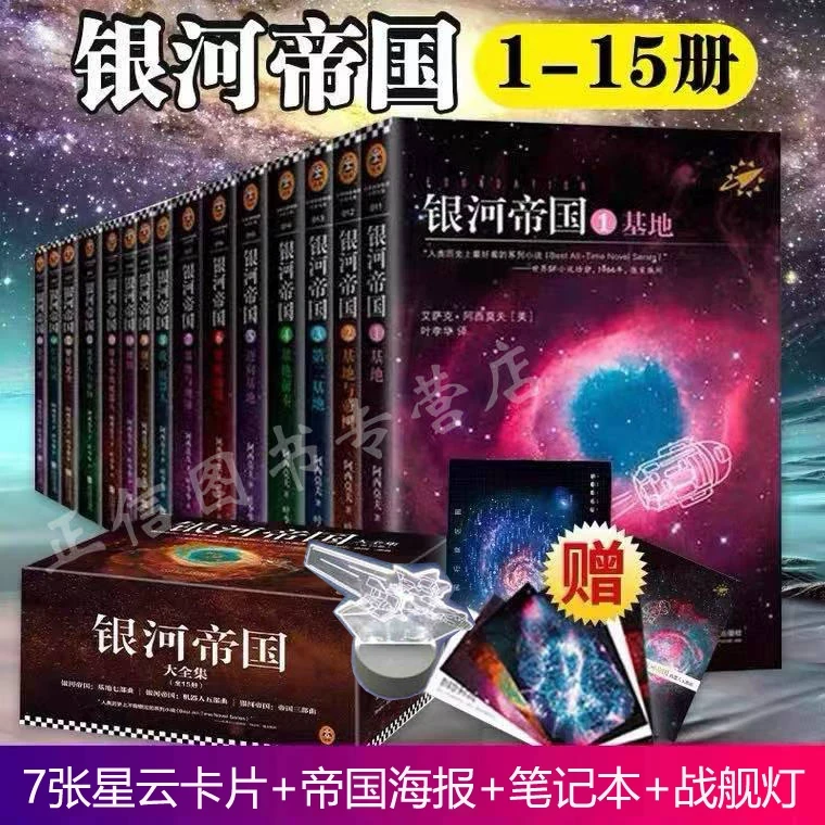 【赠送银河战舰灯】银河帝国全套1-15册 基地七部曲+机器人五部曲