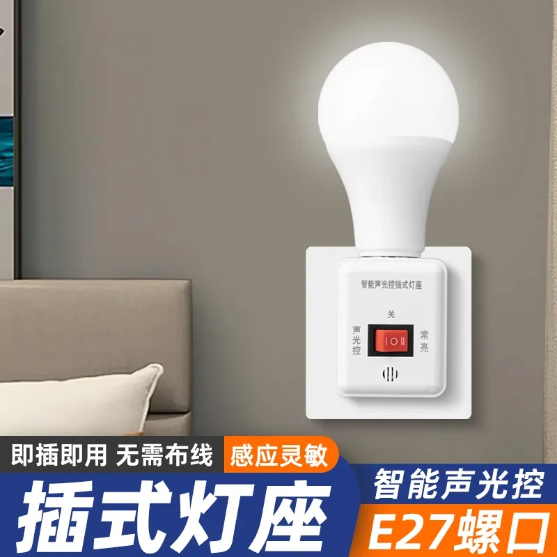 声控智能感应开关插电式节能灯人体自动感应灯头灯座直插型