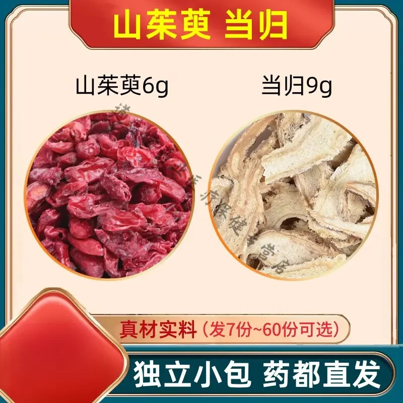 山茱萸6g当归9克组合装泡水喝茶包煮水独立包装甄选道地中药代茶