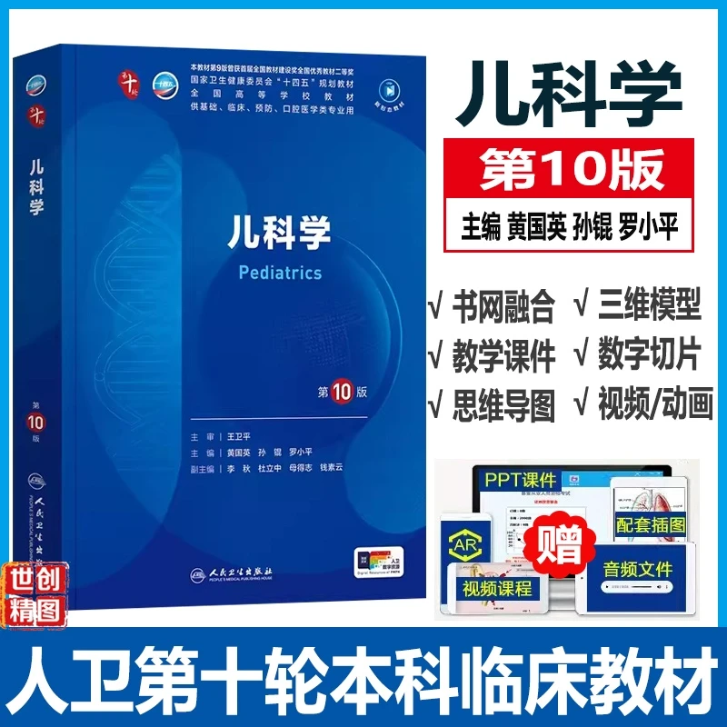 儿科学第10版十轮国家卫健委十四五规划教材全国高等学校供本科基