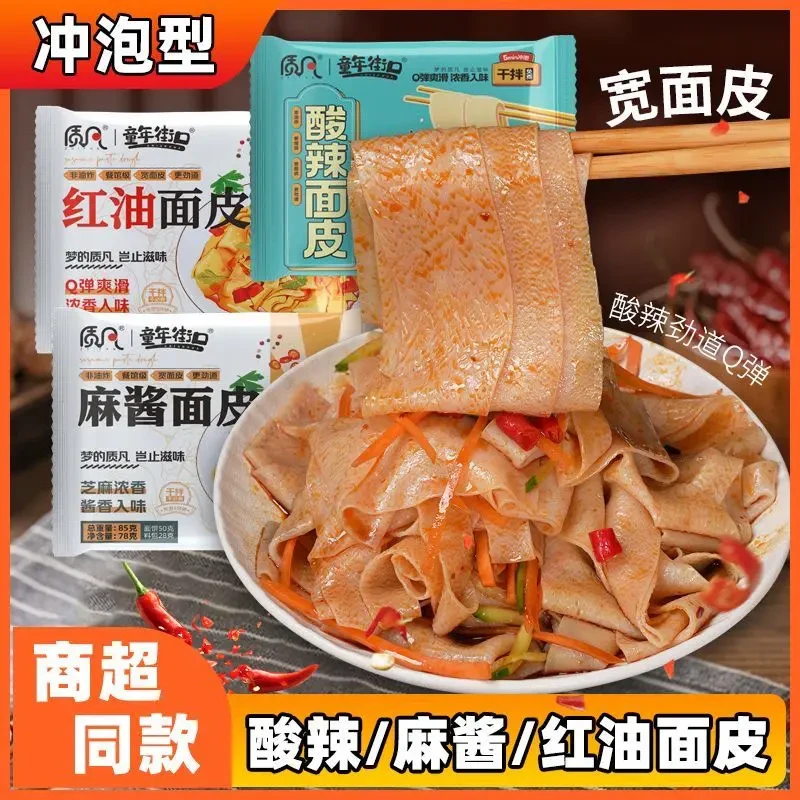 【到手10袋】质凡白面面皮麻酱红油凉皮宿舍免煮面皮非油炸健康速食