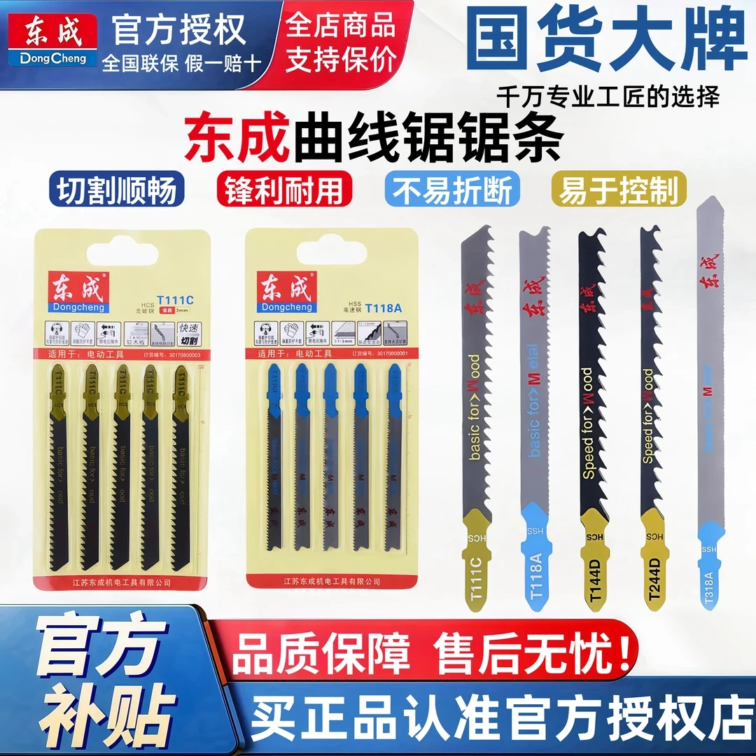 东成曲线锯锯条细齿粗齿加长专用钢锯条塑料木材钢材电动工具附件