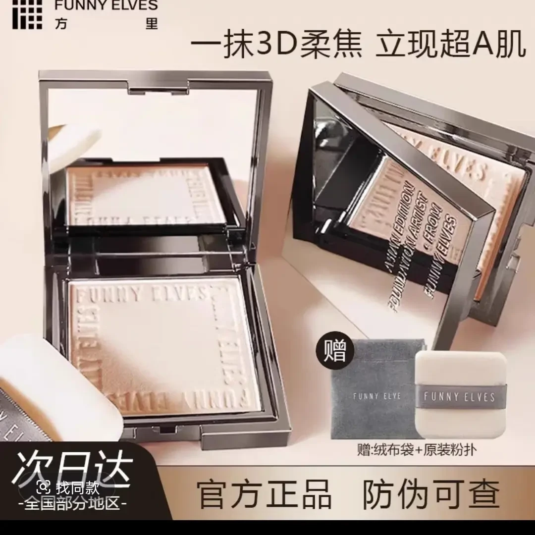funnyelves方里粉饼散粉定妆遮瑕柔焦蜜粉饼气垫防水控油持妆正品