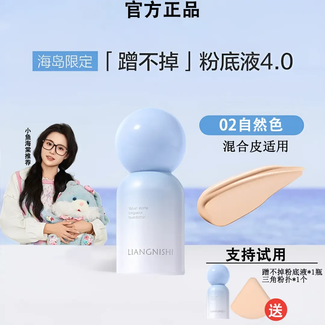 【小鱼海棠推荐】 PL蹭不掉粉底液4.0混油皮长效不脱妆控油持妆遮瑕