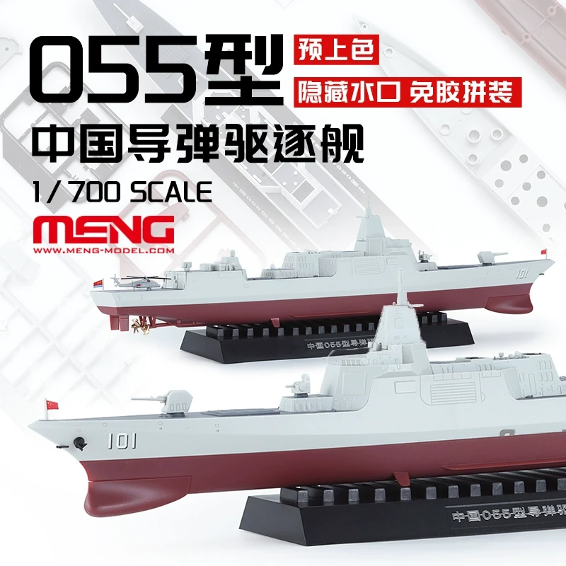 √ 英利 MENG 1/700 中国055型导弹驱逐舰 悦色版 PS-009s