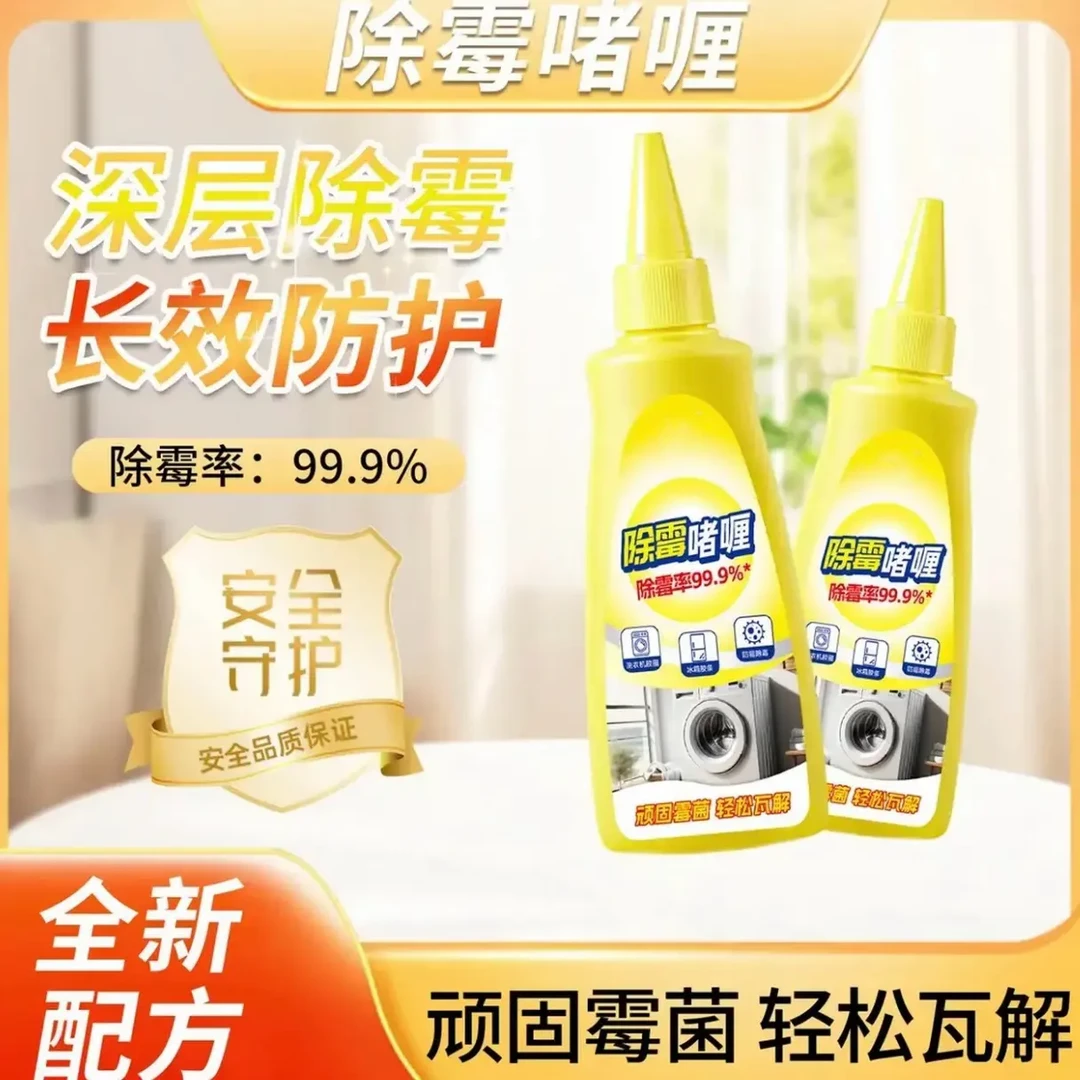 家用除霉啫喱水家用除霉剂抑菌清洁除霉啫喱