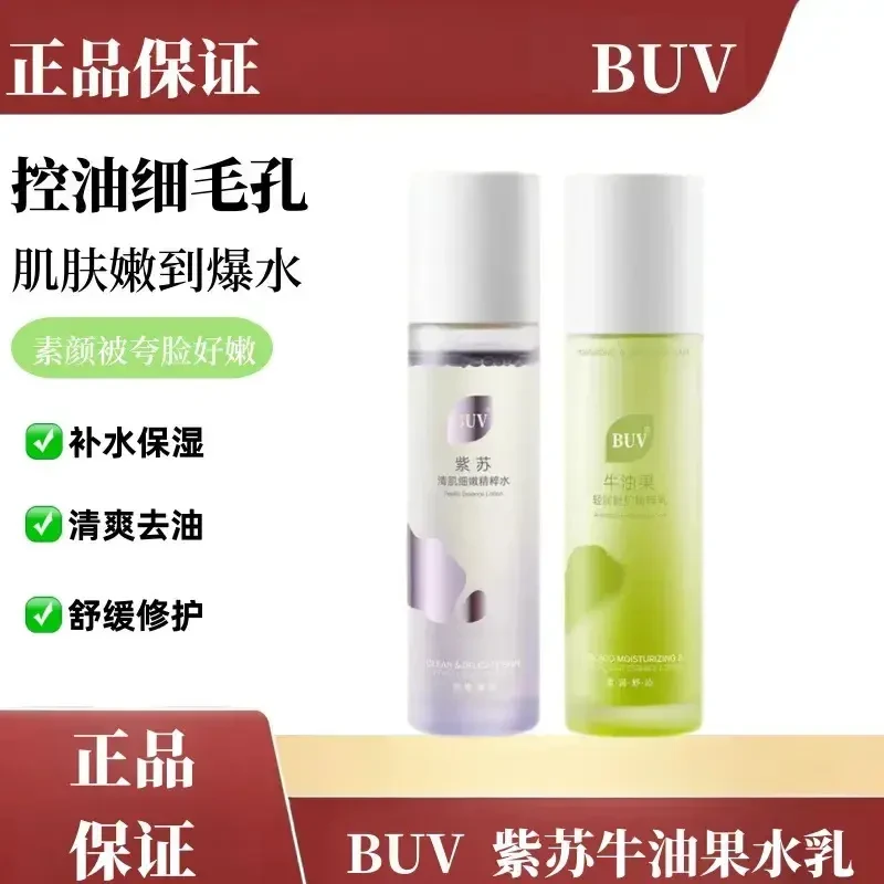 BUV紫苏清肌水乳护肤套装buv紫苏水乳送