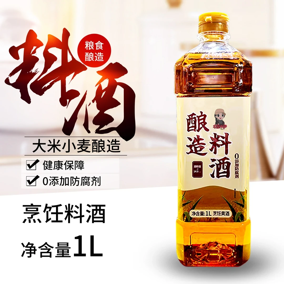 正宗零添加14度酿造料酒1L*2瓶约4斤调鲜炒菜去腥调味