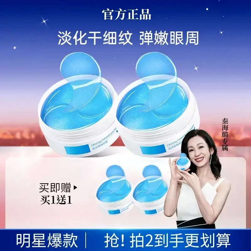 【秦海璐专属】买一送一晶润紧致眼膜贴保湿抗皱紧致淡纹润养眼周