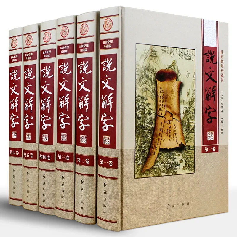 说文解字 文白对照精装正版彩印全6册 许慎著