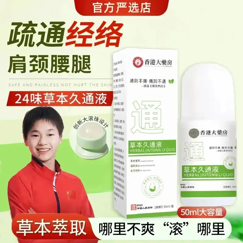 【央妈力荐】久通液颈肩腰椎酸胀按摩滚珠外用涂抹舒缓久坐办公必备