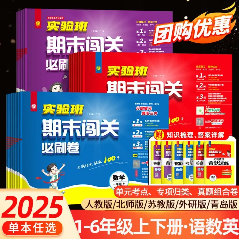 2025秋小学实验班期末闯关必刷卷一二三四五六年级上语文数学英语