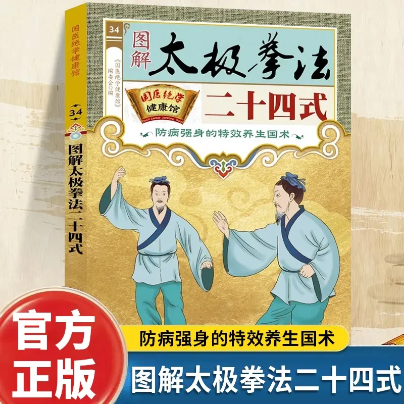 【正版】图解太极拳法二十四式国医绝学健康馆防病太极拳自学教程书