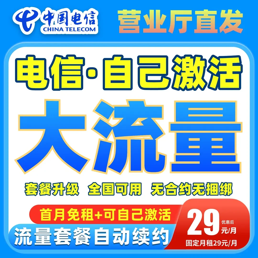 电信星卡大流量卡手机卡电信卡5G通用电话卡电信大流量卡不限速