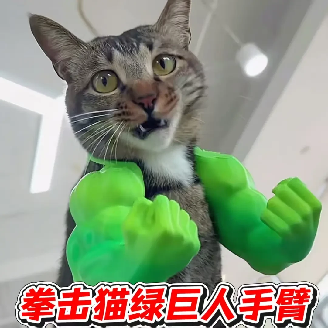 猫咪绿巨人手臂挂脖挂件麒麟臂搞笑拳击小猫搞怪整蛊玩具3d打印
