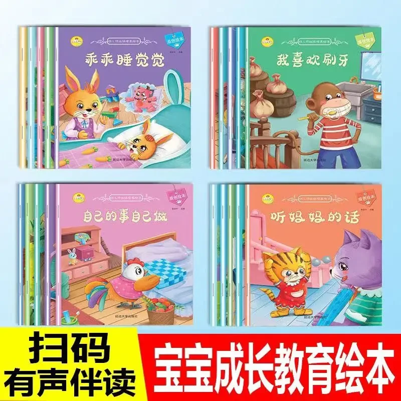 宝宝启蒙阅读书幼儿好性格好习惯养成成长教育绘本注音版彩图扫码